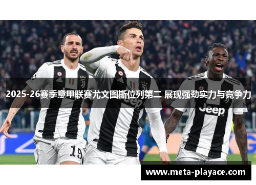 2025-26赛季意甲联赛尤文图斯位列第二 展现强劲实力与竞争力
