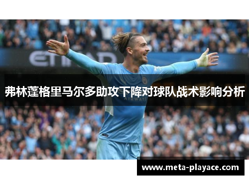 弗林蓬格里马尔多助攻下降对球队战术影响分析