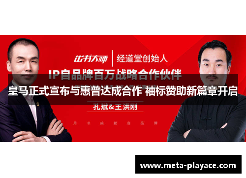 皇马正式宣布与惠普达成合作 袖标赞助新篇章开启