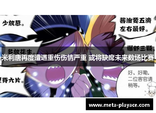 米利唐再度遭遇重伤伤情严重 或将缺席未来数场比赛 米利唐再度遭遇重伤伤情严重 或将缺席未来数场比赛