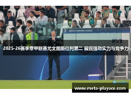 2025-26赛季意甲联赛尤文图斯位列第二 展现强劲实力与竞争力