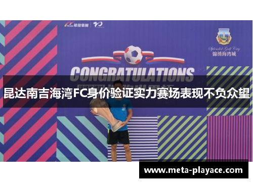 昆达南吉海湾FC身价验证实力赛场表现不负众望