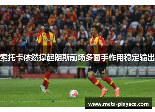 索托卡依然撑起朗斯前场多面手作用稳定输出