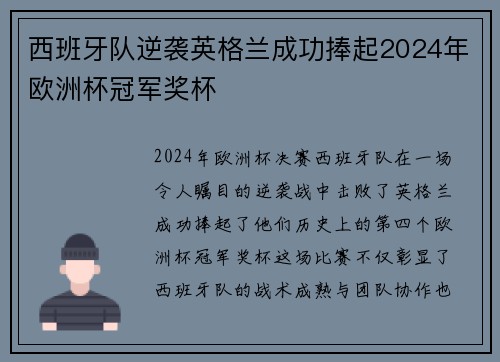 西班牙队逆袭英格兰成功捧起2024年欧洲杯冠军奖杯