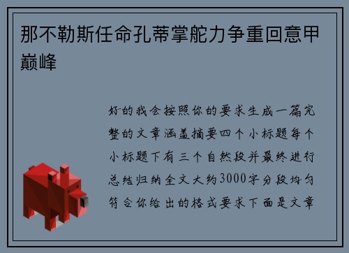 那不勒斯任命孔蒂掌舵力争重回意甲巅峰