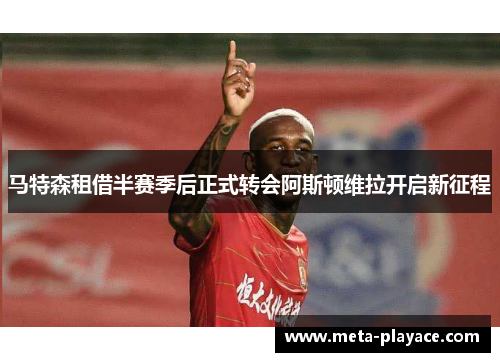 马特森租借半赛季后正式转会阿斯顿维拉开启新征程