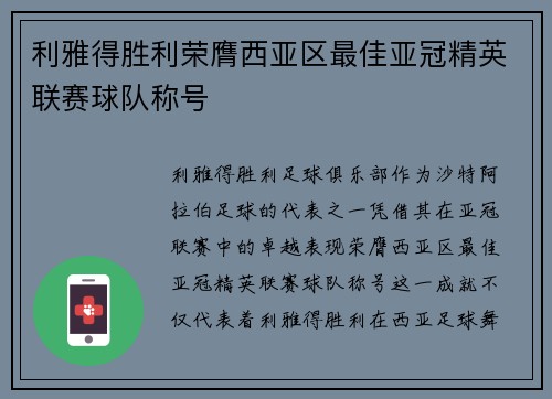 利雅得胜利荣膺西亚区最佳亚冠精英联赛球队称号