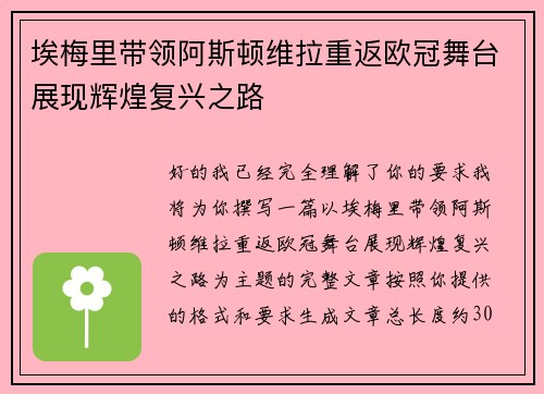 埃梅里带领阿斯顿维拉重返欧冠舞台展现辉煌复兴之路