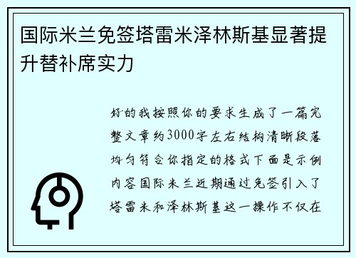 国际米兰免签塔雷米泽林斯基显著提升替补席实力