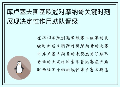 库卢塞夫斯基欧冠对摩纳哥关键时刻展现决定性作用助队晋级