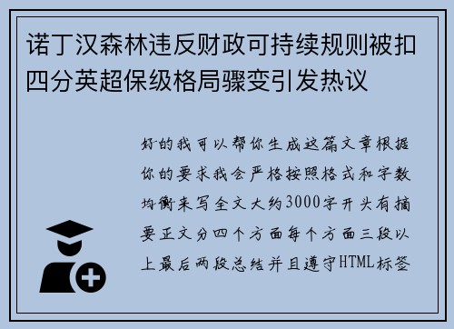 诺丁汉森林违反财政可持续规则被扣四分英超保级格局骤变引发热议