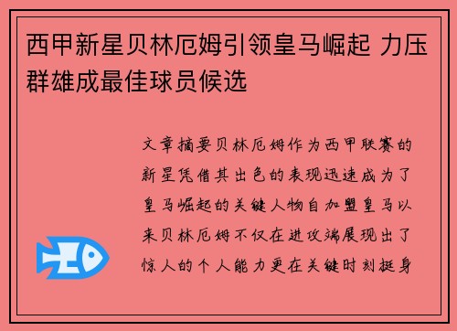 西甲新星贝林厄姆引领皇马崛起 力压群雄成最佳球员候选 西甲新星贝林厄姆引领皇马崛起 力压群雄成最佳球员候选