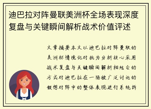 迪巴拉对阵曼联美洲杯全场表现深度复盘与关键瞬间解析战术价值评述 迪巴拉对阵曼联美洲杯全场表现深度复盘与关键瞬间解析战术价值评述