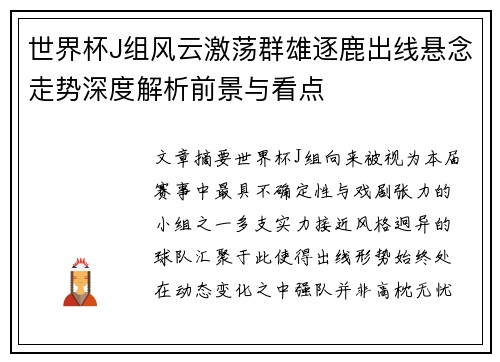 世界杯J组风云激荡群雄逐鹿出线悬念走势深度解析前景与看点