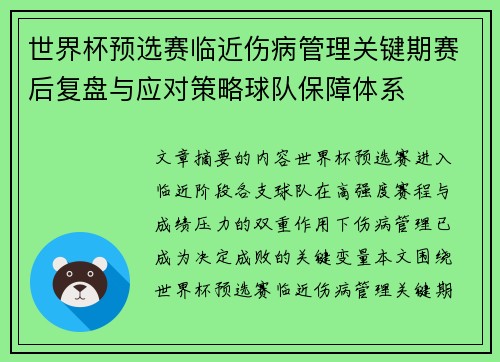世界杯预选赛临近伤病管理关键期赛后复盘与应对策略球队保障体系