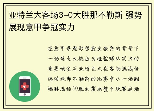 亚特兰大客场3-0大胜那不勒斯 强势展现意甲争冠实力