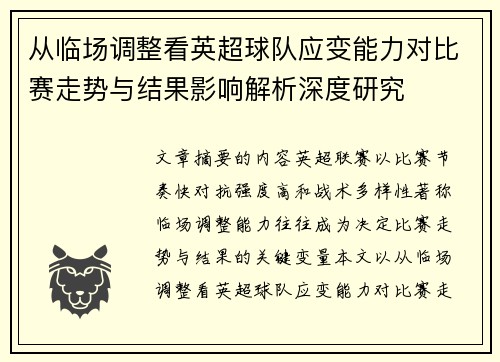 从临场调整看英超球队应变能力对比赛走势与结果影响解析深度研究