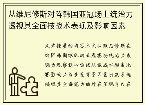 从维尼修斯对阵韩国亚冠场上统治力透视其全面技战术表现及影响因素