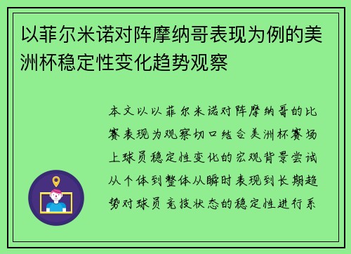 以菲尔米诺对阵摩纳哥表现为例的美洲杯稳定性变化趋势观察