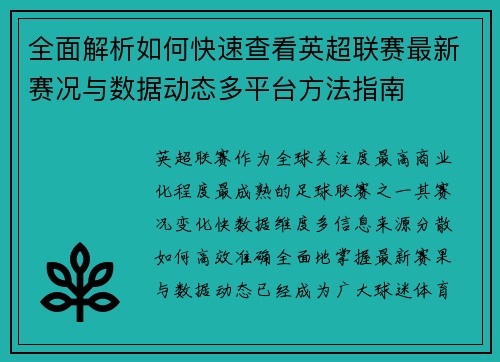全面解析如何快速查看英超联赛最新赛况与数据动态多平台方法指南