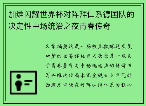 加维闪耀世界杯对阵拜仁系德国队的决定性中场统治之夜青春传奇 加维闪耀世界杯对阵拜仁系德国队的决定性中场统治之夜青春传奇