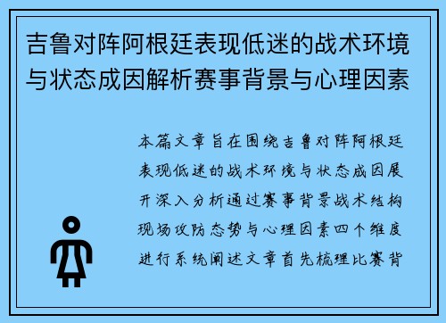 吉鲁对阵阿根廷表现低迷的战术环境与状态成因解析赛事背景与心理因素 吉鲁对阵阿根廷表现低迷的战术环境与状态成因解析赛事背景与心理因素