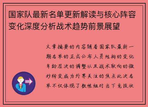 国家队最新名单更新解读与核心阵容变化深度分析战术趋势前景展望 国家队最新名单更新解读与核心阵容变化深度分析战术趋势前景展望