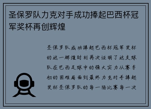 圣保罗队力克对手成功捧起巴西杯冠军奖杯再创辉煌