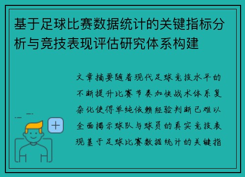 基于足球比赛数据统计的关键指标分析与竞技表现评估研究体系构建 基于足球比赛数据统计的关键指标分析与竞技表现评估研究体系构建