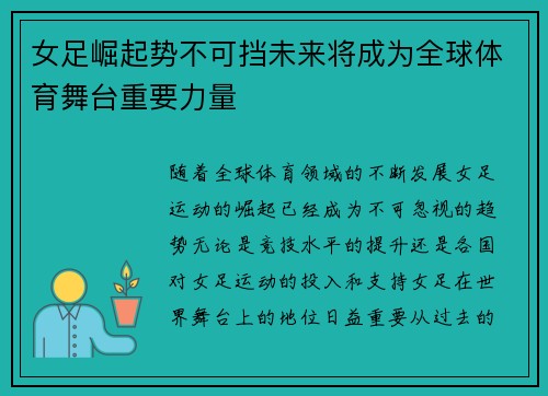 女足崛起势不可挡未来将成为全球体育舞台重要力量