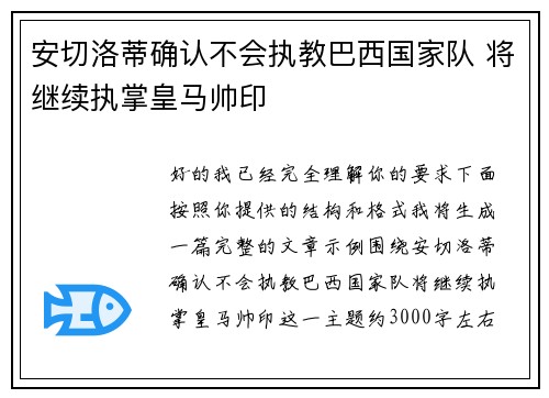 安切洛蒂确认不会执教巴西国家队 将继续执掌皇马帅印