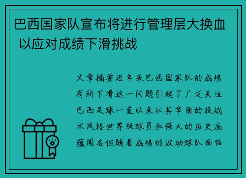 巴西国家队宣布将进行管理层大换血 以应对成绩下滑挑战 巴西国家队宣布将进行管理层大换血 以应对成绩下滑挑战