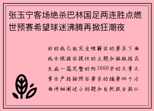 张玉宁客场绝杀巴林国足两连胜点燃世预赛希望球迷沸腾再掀狂潮夜 张玉宁客场绝杀巴林国足两连胜点燃世预赛希望球迷沸腾再掀狂潮夜