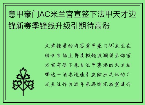 意甲豪门AC米兰官宣签下法甲天才边锋新赛季锋线升级引期待高涨 意甲豪门AC米兰官宣签下法甲天才边锋新赛季锋线升级引期待高涨