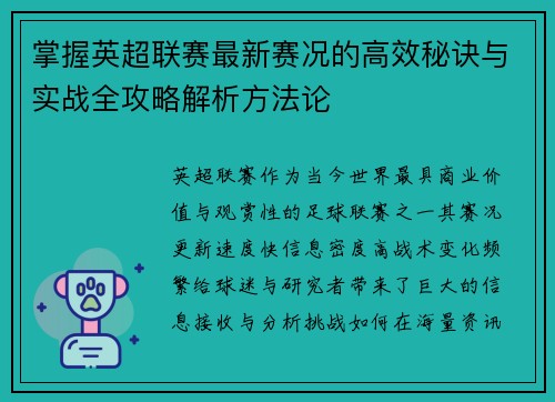 掌握英超联赛最新赛况的高效秘诀与实战全攻略解析方法论