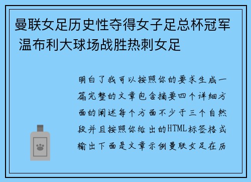 曼联女足历史性夺得女子足总杯冠军 温布利大球场战胜热刺女足