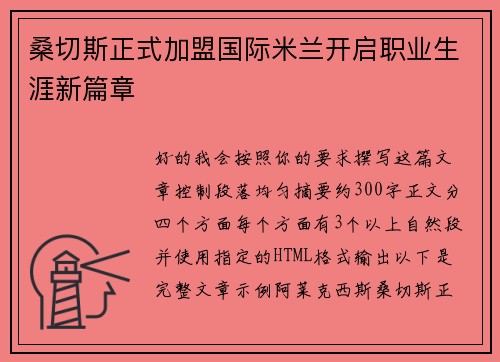 桑切斯正式加盟国际米兰开启职业生涯新篇章