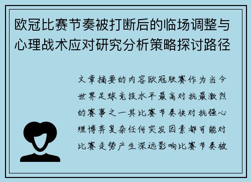 欧冠比赛节奏被打断后的临场调整与心理战术应对研究分析策略探讨路径
