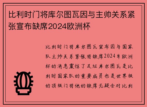 比利时门将库尔图瓦因与主帅关系紧张宣布缺席2024欧洲杯