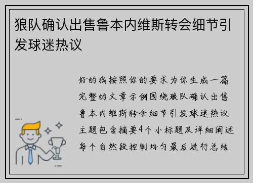狼队确认出售鲁本内维斯转会细节引发球迷热议 狼队确认出售鲁本内维斯转会细节引发球迷热议