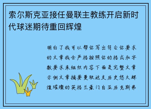 索尔斯克亚接任曼联主教练开启新时代球迷期待重回辉煌