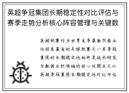 英超争冠集团长期稳定性对比评估与赛季走势分析核心阵容管理与关键数据研究 英超争冠集团长期稳定性对比评估与赛季走势分析核心阵容管理与关键数据研究
