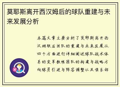 莫耶斯离开西汉姆后的球队重建与未来发展分析 莫耶斯离开西汉姆后的球队重建与未来发展分析