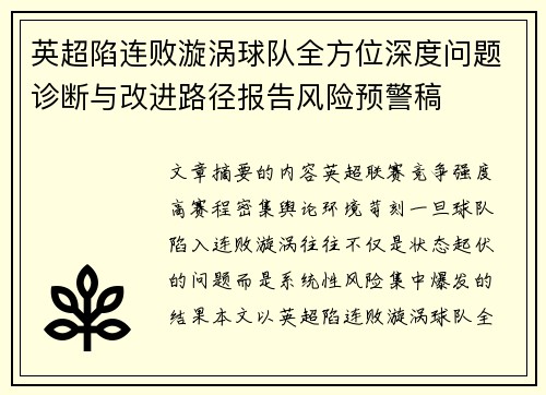 英超陷连败漩涡球队全方位深度问题诊断与改进路径报告风险预警稿 英超陷连败漩涡球队全方位深度问题诊断与改进路径报告风险预警稿