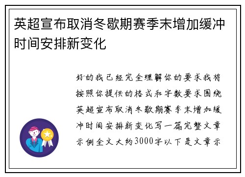 英超宣布取消冬歇期赛季末增加缓冲时间安排新变化 英超宣布取消冬歇期赛季末增加缓冲时间安排新变化