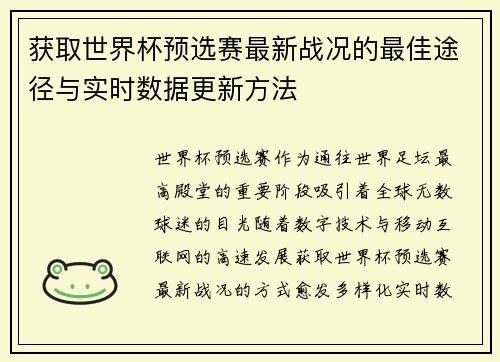获取世界杯预选赛最新战况的最佳途径与实时数据更新方法 获取世界杯预选赛最新战况的最佳途径与实时数据更新方法