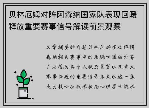 贝林厄姆对阵阿森纳国家队表现回暖释放重要赛事信号解读前景观察
