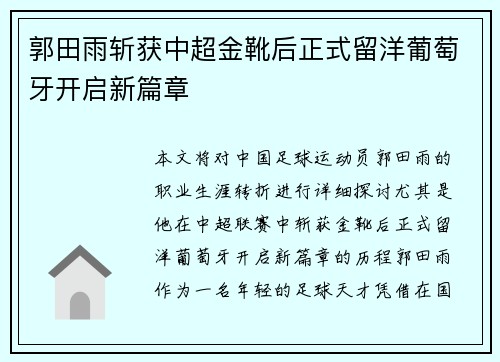 郭田雨斩获中超金靴后正式留洋葡萄牙开启新篇章