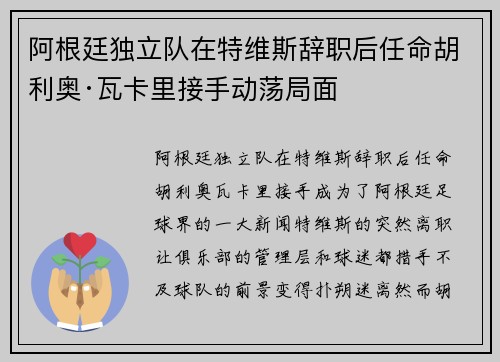 阿根廷独立队在特维斯辞职后任命胡利奥·瓦卡里接手动荡局面