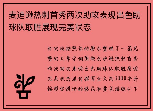 麦迪逊热刺首秀两次助攻表现出色助球队取胜展现完美状态 麦迪逊热刺首秀两次助攻表现出色助球队取胜展现完美状态